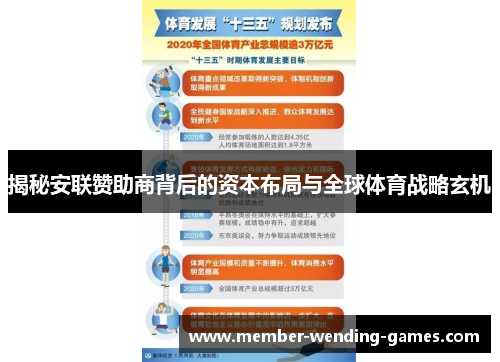 揭秘安联赞助商背后的资本布局与全球体育战略玄机