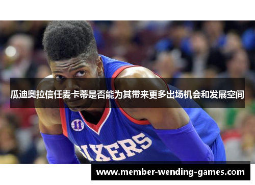 瓜迪奥拉信任麦卡蒂是否能为其带来更多出场机会和发展空间