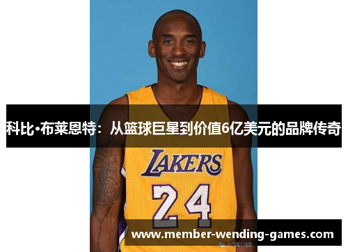 科比·布莱恩特：从篮球巨星到价值6亿美元的品牌传奇