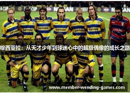 穆西亚拉：从天才少年到球迷心中的超级偶像的成长之路