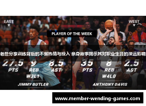 老詹分享训练背后的不懈热情与投入 亲身故事揭示其对职业生涯的深远影响 老詹分享训练背后的不懈热情与投入 亲身故事揭示其对职业生涯的深远影响