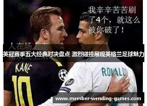 英冠赛季五大经典对决盘点 激烈碰撞展现英格兰足球魅力 英冠赛季五大经典对决盘点 激烈碰撞展现英格兰足球魅力