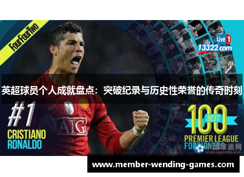 英超球员个人成就盘点:突破纪录与历史性荣誉的传奇时刻 英超球员个人成就盘点:突破纪录与历史性荣誉的传奇时刻