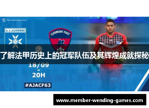 了解法甲历史上的冠军队伍及其辉煌成就探秘 了解法甲历史上的冠军队伍及其辉煌成就探秘