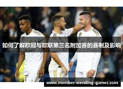如何了解欧冠与欧联第三名附加赛的赛制及影响