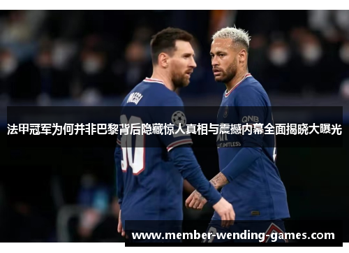 法甲冠军为何并非巴黎背后隐藏惊人真相与震撼内幕全面揭晓大曝光