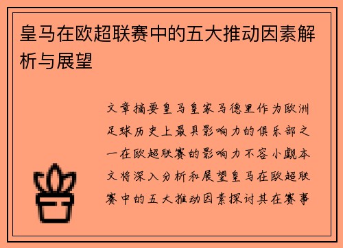 皇马在欧超联赛中的五大推动因素解析与展望