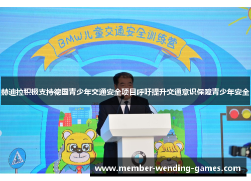赫迪拉积极支持德国青少年交通安全项目呼吁提升交通意识保障青少年安全 赫迪拉积极支持德国青少年交通安全项目呼吁提升交通意识保障青少年安全