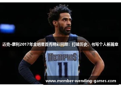 迈克·康利2017年全明星首秀精彩回顾：打破历史、书写个人新篇章