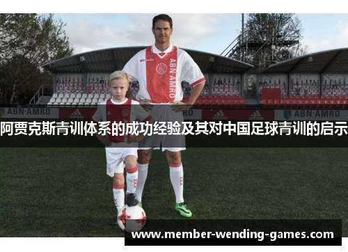 阿贾克斯青训体系的成功经验及其对中国足球青训的启示 阿贾克斯青训体系的成功经验及其对中国足球青训的启示