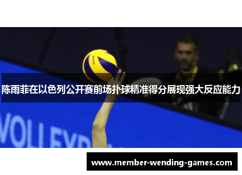 陈雨菲在以色列公开赛前场扑球精准得分展现强大反应能力 陈雨菲在以色列公开赛前场扑球精准得分展现强大反应能力