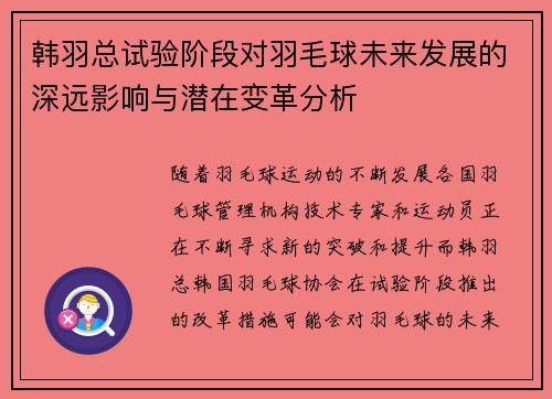 韩羽总试验阶段对羽毛球未来发展的深远影响与潜在变革分析