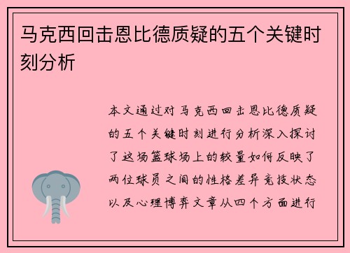 马克西回击恩比德质疑的五个关键时刻分析 马克西回击恩比德质疑的五个关键时刻分析