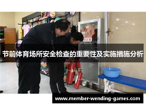 节前体育场所安全检查的重要性及实施措施分析