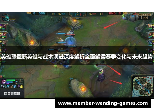 英雄联盟新英雄与战术演进深度解析全面解读赛季变化与未来趋势 英雄联盟新英雄与战术演进深度解析全面解读赛季变化与未来趋势