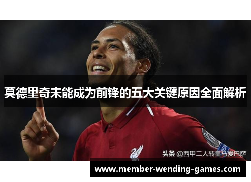 莫德里奇未能成为前锋的五大关键原因全面解析