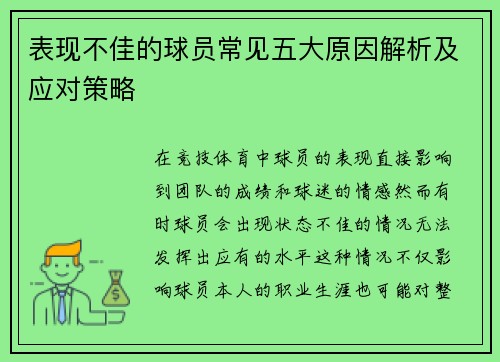 表现不佳的球员常见五大原因解析及应对策略 表现不佳的球员常见五大原因解析及应对策略
