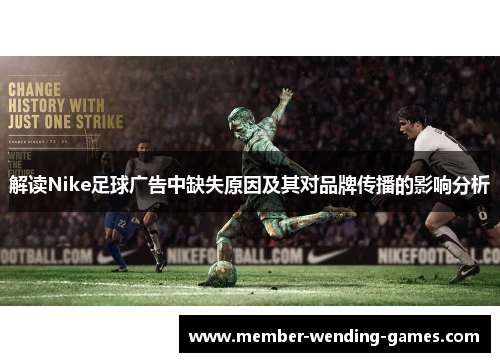 解读Nike足球广告中缺失原因及其对品牌传播的影响分析 解读Nike足球广告中缺失原因及其对品牌传播的影响分析