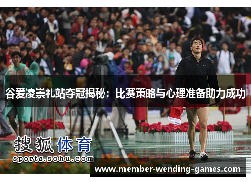谷爱凌崇礼站夺冠揭秘:比赛策略与心理准备助力成功 谷爱凌崇礼站夺冠揭秘:比赛策略与心理准备助力成功