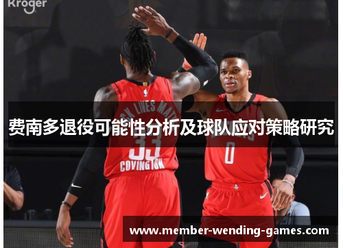 费南多退役可能性分析及球队应对策略研究
