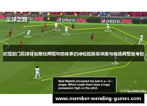 欧冠豪门赢球背后隐忧频现攻防体系仍待检验阵容深度与临场调整受考验 欧冠豪门赢球背后隐忧频现攻防体系仍待检验阵容深度与临场调整受考验