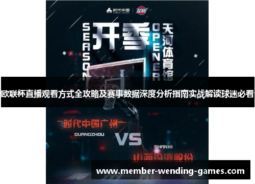 欧联杯直播观看方式全攻略及赛事数据深度分析指南实战解读球迷必看 欧联杯直播观看方式全攻略及赛事数据深度分析指南实战解读球迷必看