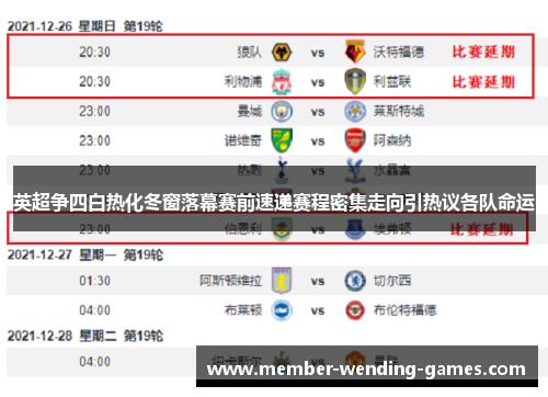 英超争四白热化冬窗落幕赛前速递赛程密集走向引热议各队命运 英超争四白热化冬窗落幕赛前速递赛程密集走向引热议各队命运