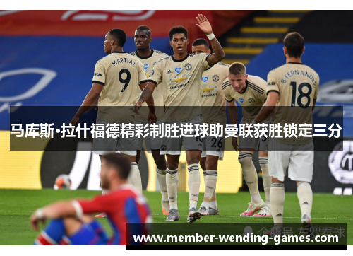 马库斯·拉什福德精彩制胜进球助曼联获胜锁定三分