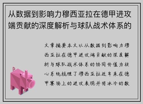 从数据到影响力穆西亚拉在德甲进攻端贡献的深度解析与球队战术体系的协同价值